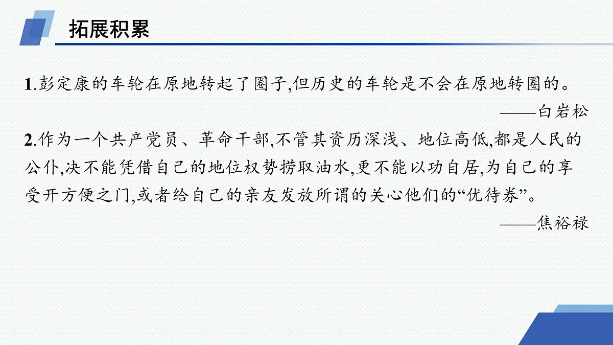 人教统编版高中语文选修上册 3 别了,“不列颠尼亚” 县委书记的榜样——焦裕禄(晨读课件)第8页