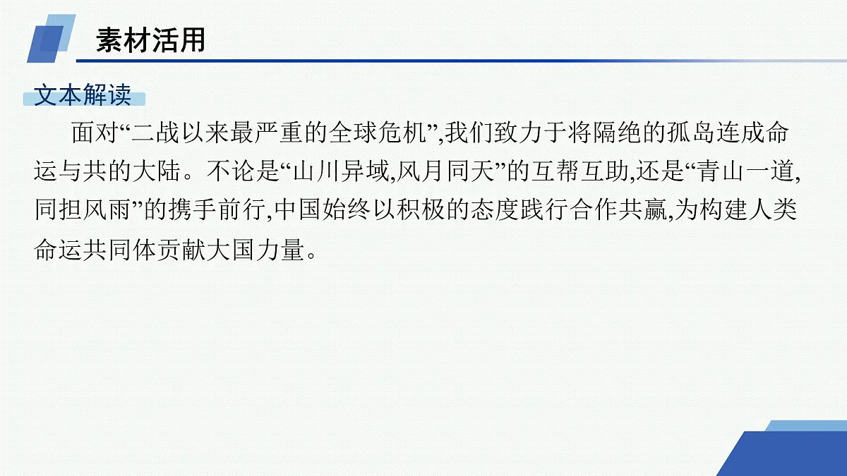 人教统编版高中语文选修上册 4 在民族复兴的历史丰碑上——2020中国抗疫记(晨读课件)第2页