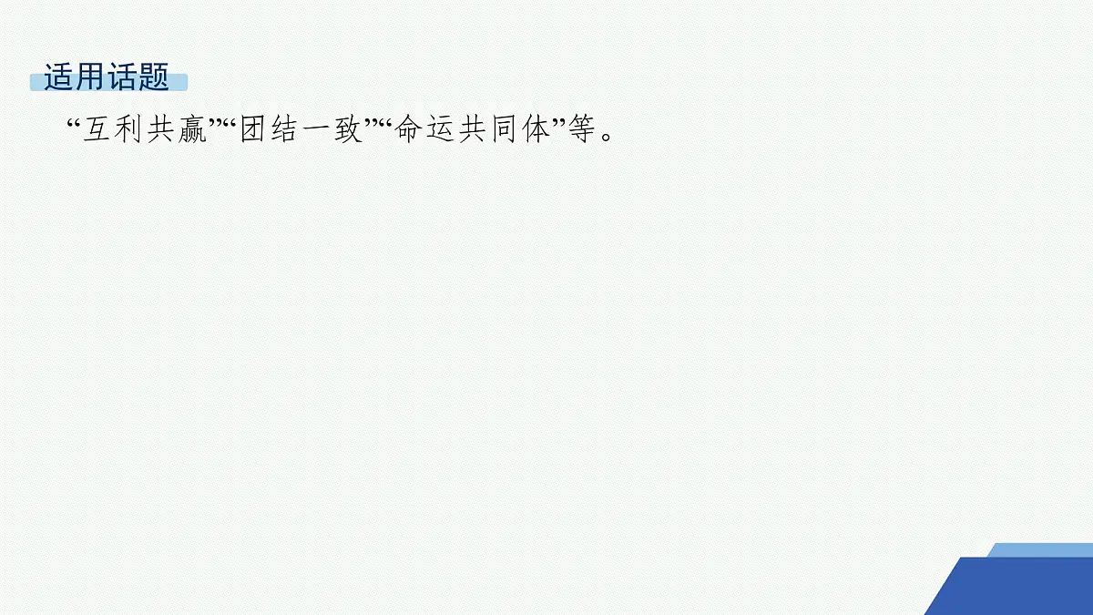人教统编版高中语文选修上册 4 在民族复兴的历史丰碑上——2020中国抗疫记(晨读课件)第3页