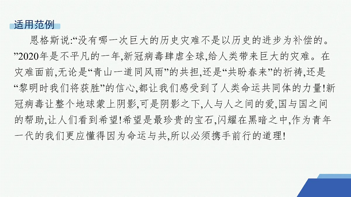 人教统编版高中语文选修上册 4 在民族复兴的历史丰碑上——2020中国抗疫记(晨读课件)第4页