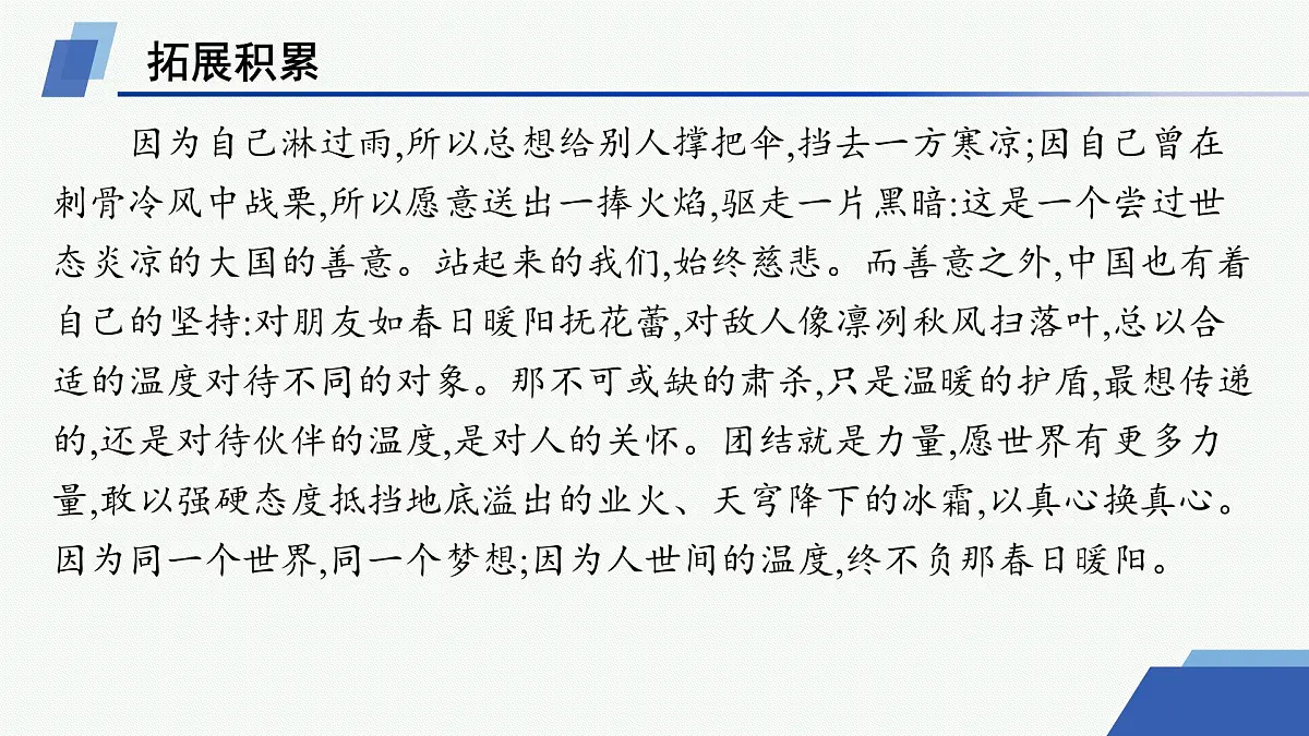 人教统编版高中语文选修上册 4 在民族复兴的历史丰碑上——2020中国抗疫记(晨读课件)第5页