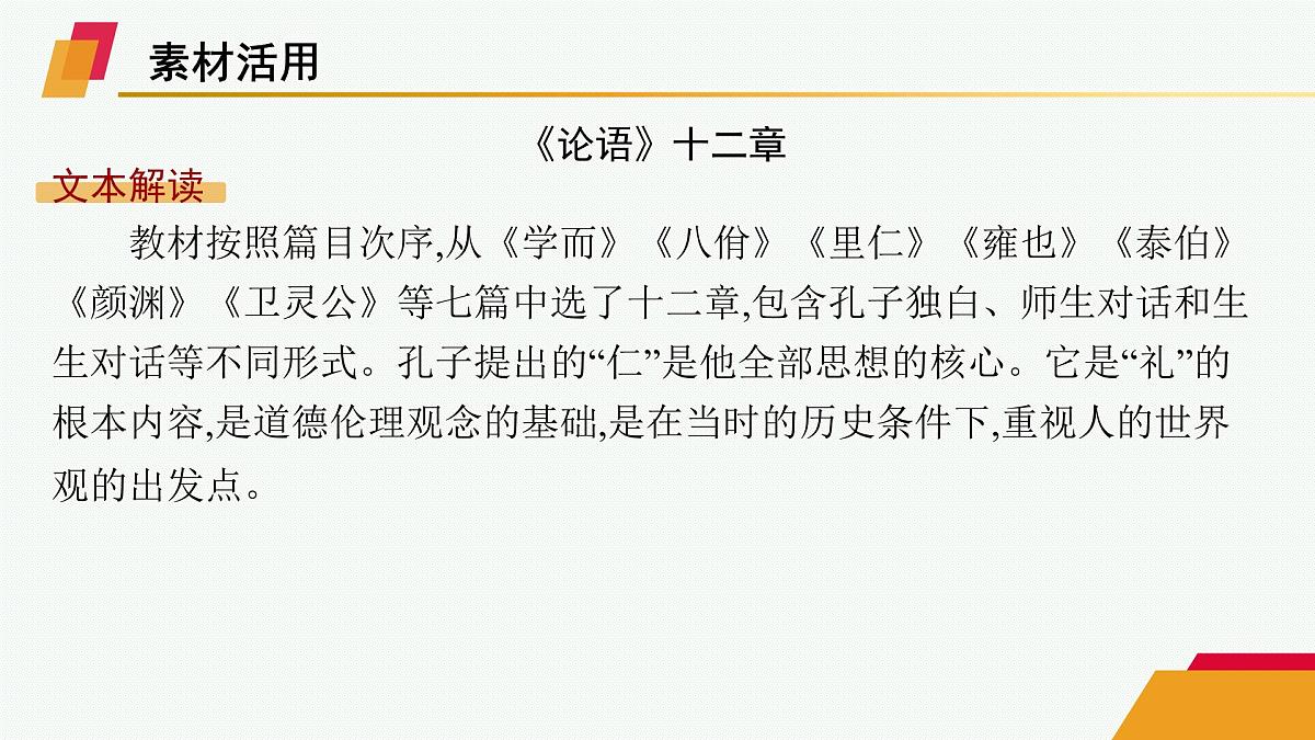 人教统编版高中语文选修上册 5《论语》十二章 大学之道 人皆有不忍人之心(晨读课件)第2页
