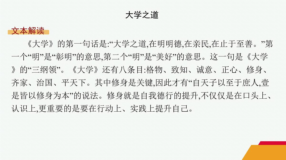 人教统编版高中语文选修上册 5《论语》十二章 大学之道 人皆有不忍人之心(晨读课件)第5页