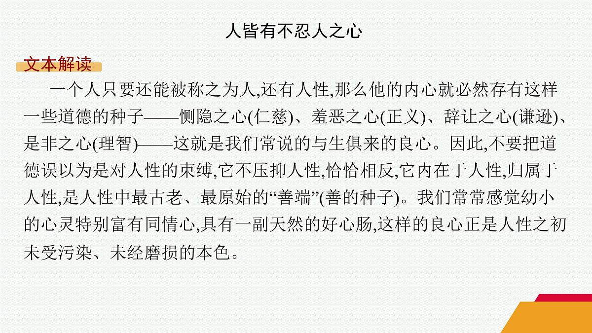 人教统编版高中语文选修上册 5《论语》十二章 大学之道 人皆有不忍人之心(晨读课件)第8页