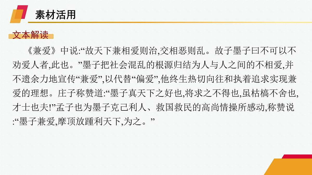 人教统编版高中语文选修上册 7 兼爱(晨读课件)第2页