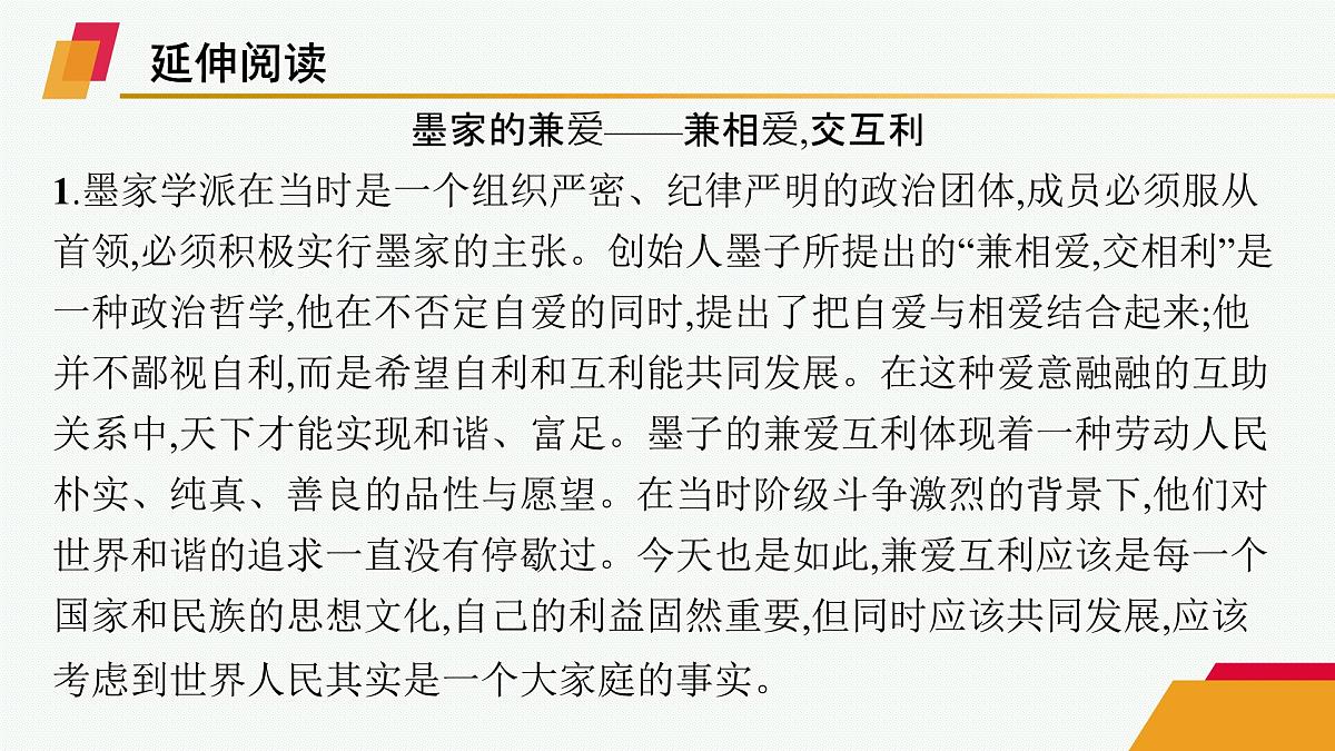 人教统编版高中语文选修上册 7 兼爱(晨读课件)第5页