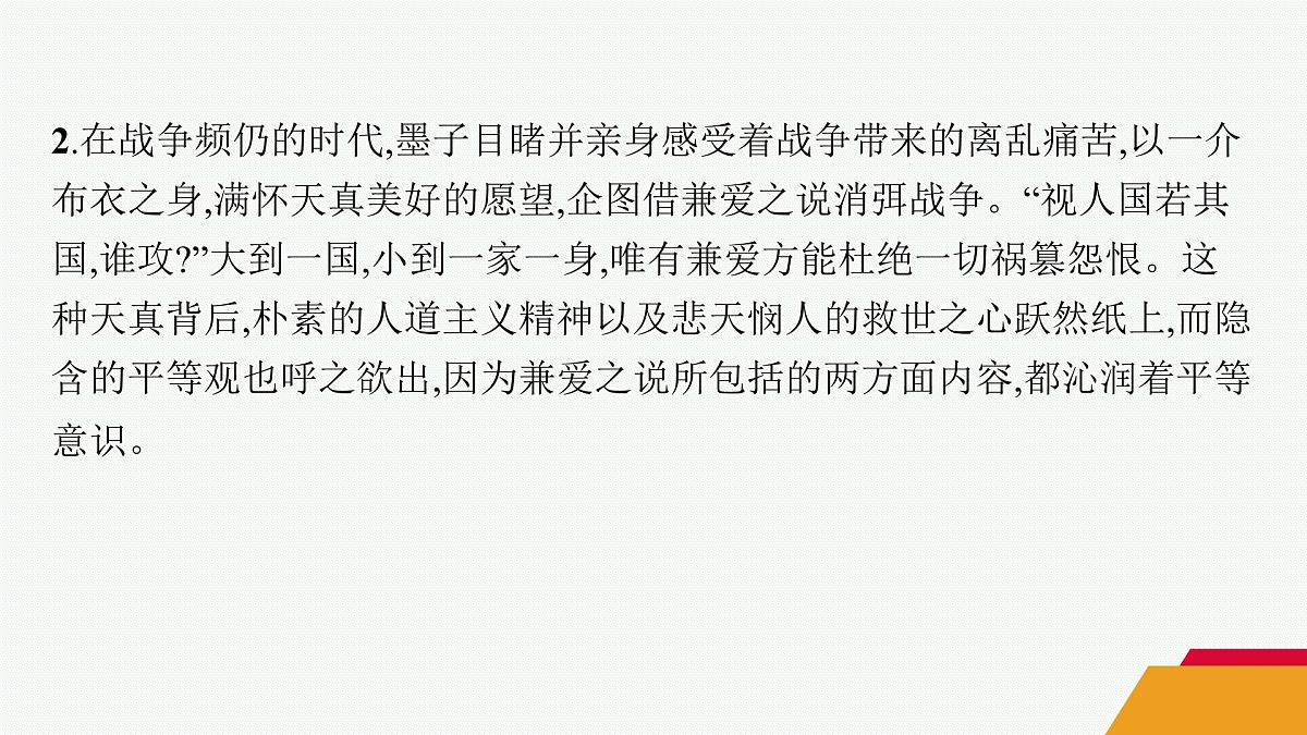 人教统编版高中语文选修上册 7 兼爱(晨读课件)第6页
