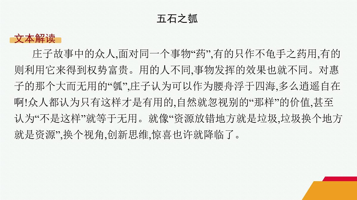 人教统编版高中语文选修上册 6《老子》四章 五石之瓠(晨读课件)第5页