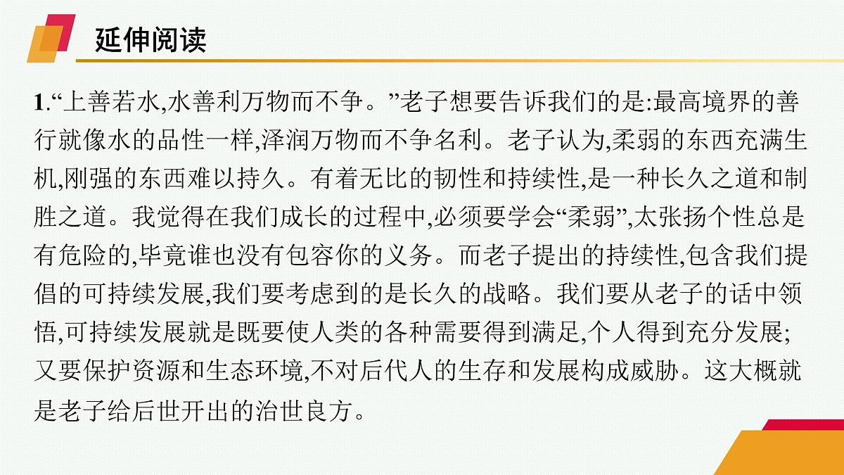 人教统编版高中语文选修上册 6《老子》四章 五石之瓠(晨读课件)第8页
