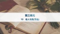 高中语文人教统编版选择性必修 上册10 *老人与海（节选）完美版课件ppt