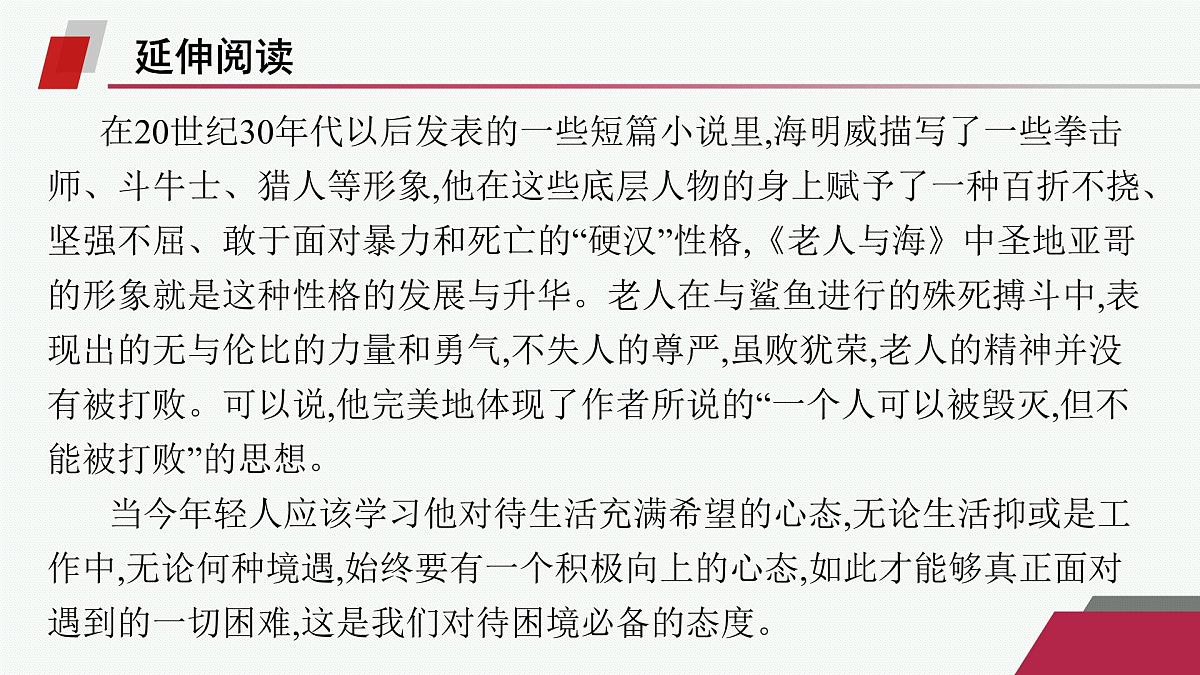 人教统编版高中语文选修上册 10 老人与海(节选)(晨读课件)第5页