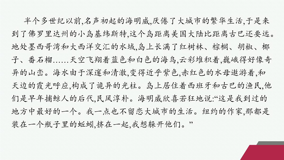 人教统编版高中语文选修上册 10 老人与海(节选)(晨读课件)第8页