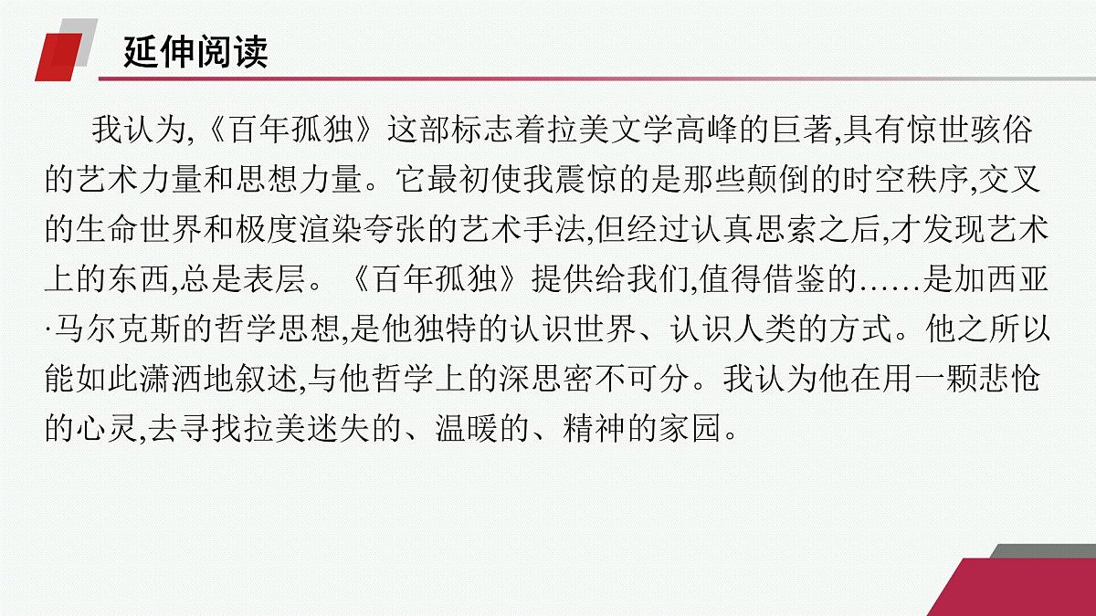 人教统编版高中语文选修上册 11 百年孤独(节选)(晨读课件)第5页