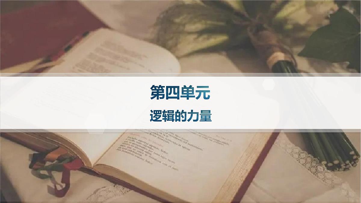 第四单元逻辑的力量(课件)第1页