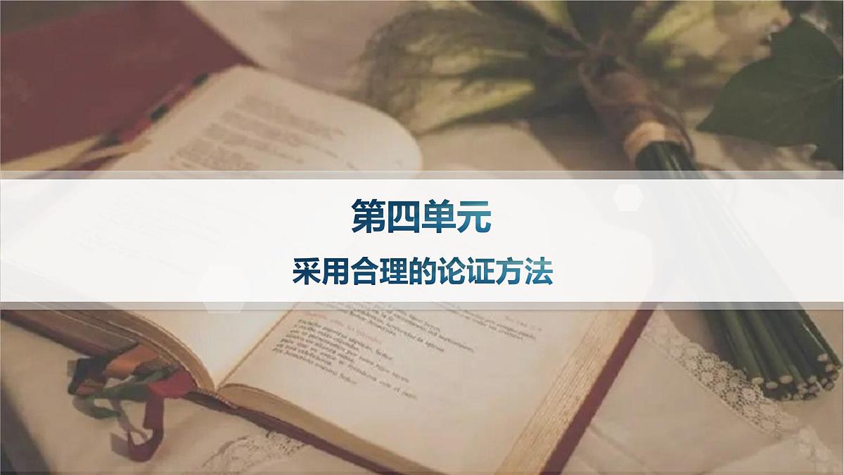 采用合理的论证方法(分层作业课件)第1页