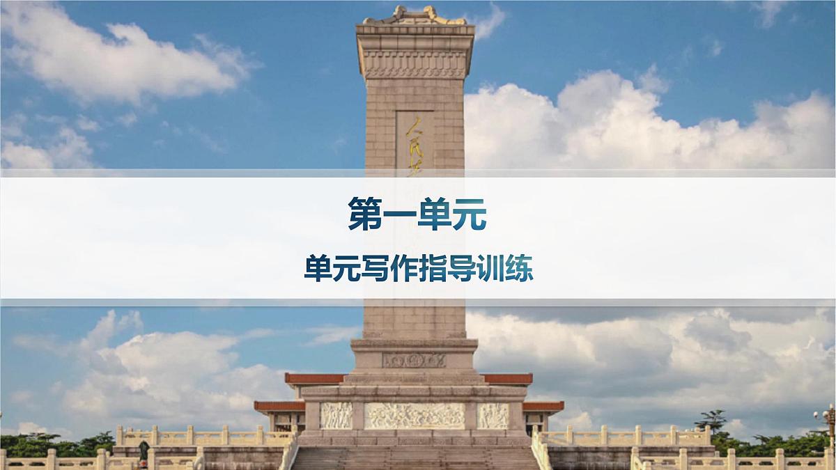单元写作指导训练(课件)第1页