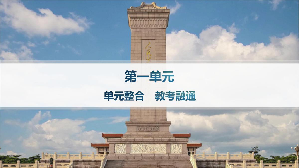 单元整合 教考融通(课件)第1页