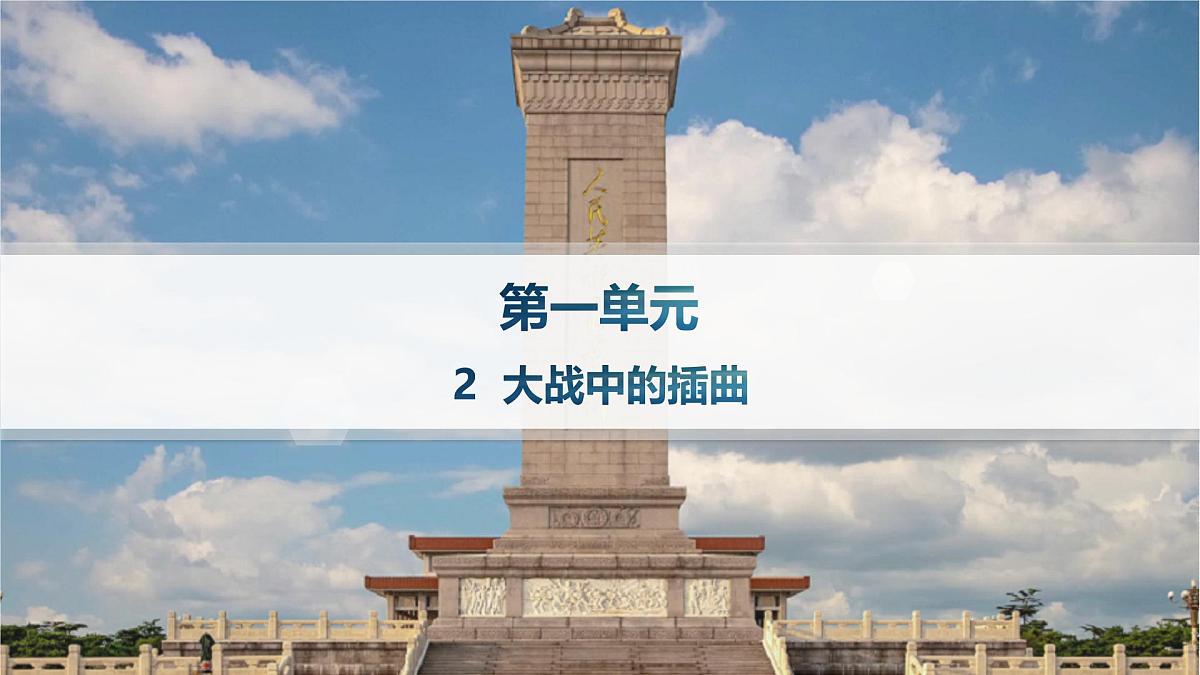 2 大战中的插曲(分层作业课件)第1页