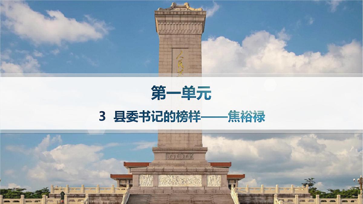 3 县委书记的榜样——焦裕禄(分层作业课件)第1页