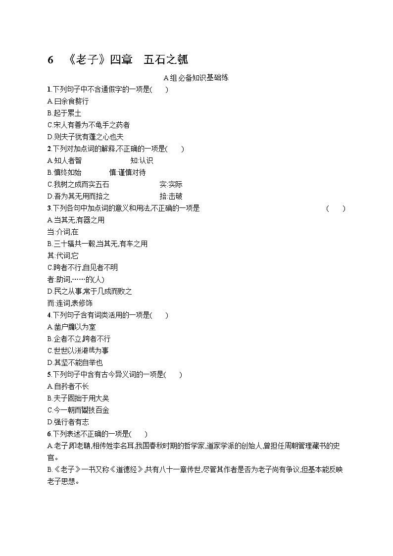 6 《老子》四章 五石之瓠第1页