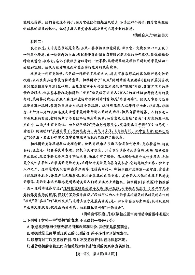 吉林省长春市农安县第十中学2024-2025学年高一下学期期末考试语文试卷第2页