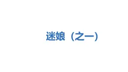 13.1《迷娘（節(jié)選）》課件、教學設計   2025-2026學年統(tǒng)編版高二語文選擇性必修中冊