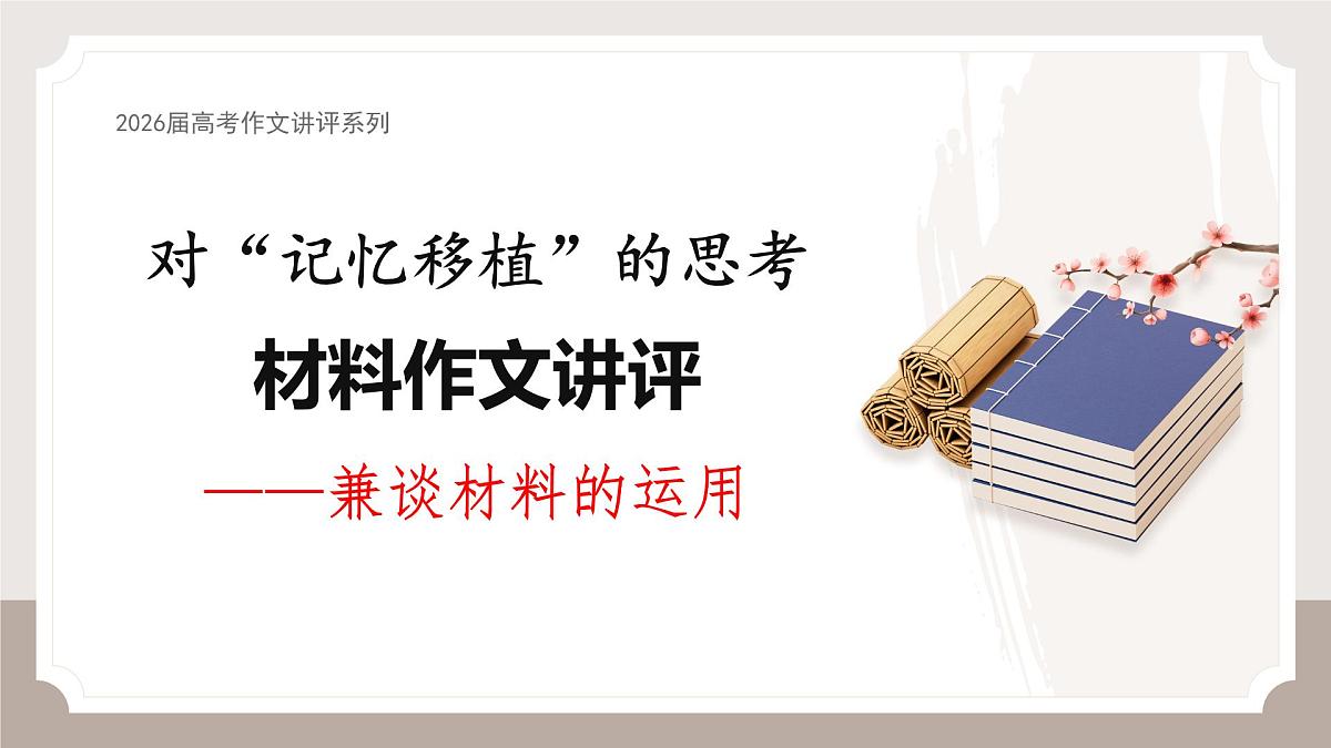 2026届高考语文写作指导 课件:对“记忆移植”的思考材料作文讲评第1页