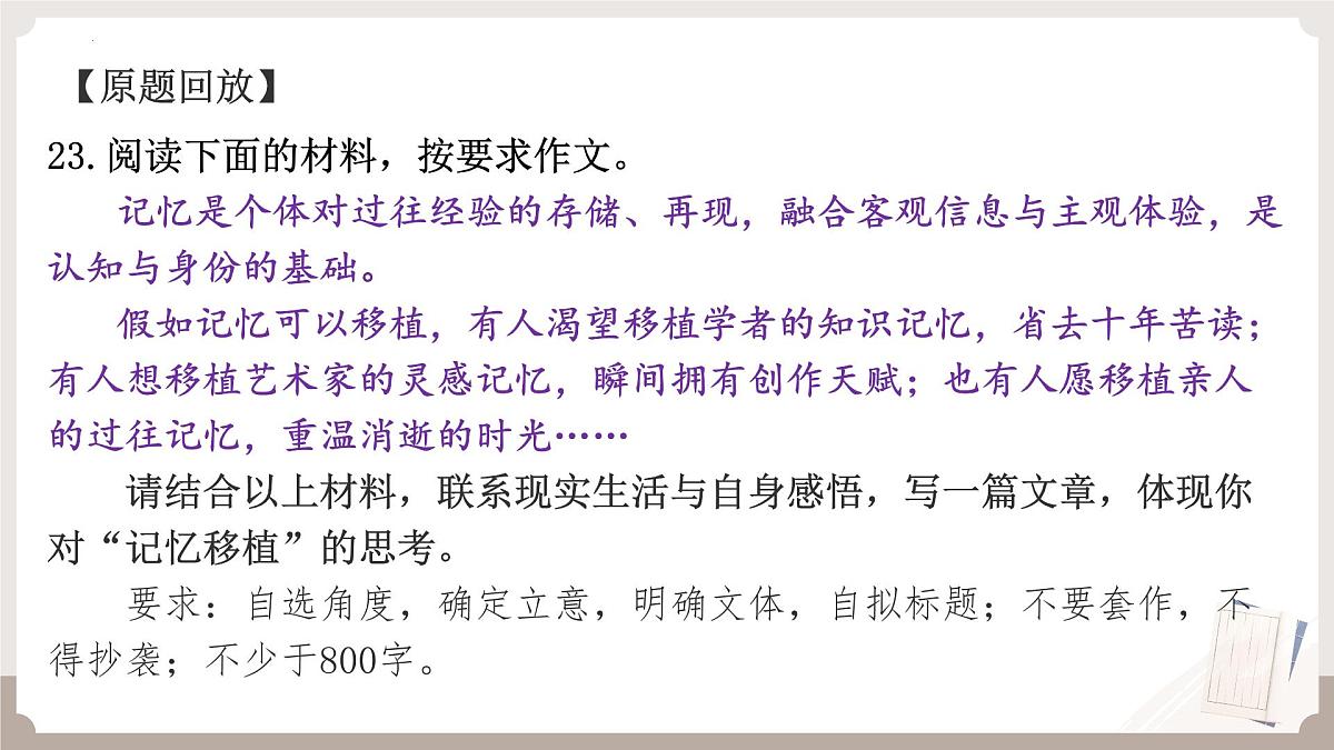 2026届高考语文写作指导 课件:对“记忆移植”的思考材料作文讲评第3页