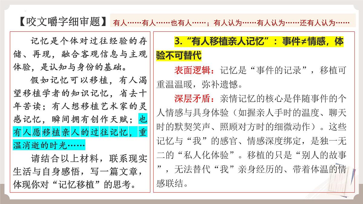 2026届高考语文写作指导 课件:对“记忆移植”的思考材料作文讲评第8页