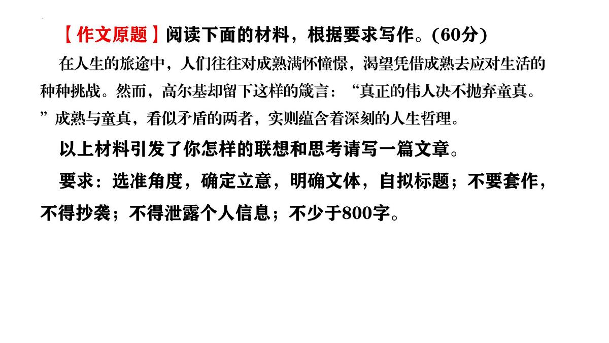 2026届高考语文一轮复习 课件:“真正的伟人决不抛弃童真”作文导写 课件第2页
