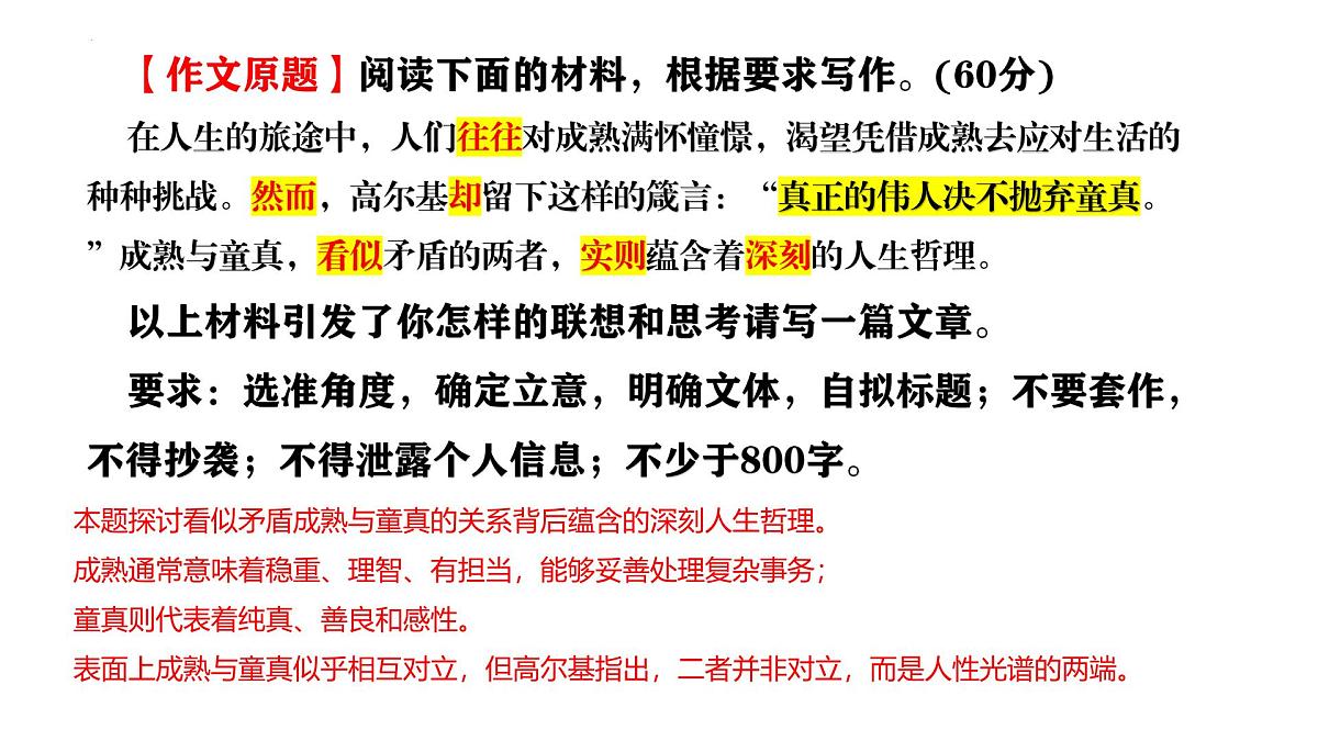 2026届高考语文一轮复习 课件:“真正的伟人决不抛弃童真”作文导写 课件第3页