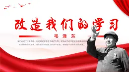 統(tǒng)編版高中語文選擇性必修中冊2.1 《改造我們的學習》課件