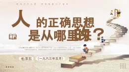 統(tǒng)編版高中語文選擇性必修中冊2.2 《人的正確思想是從哪里來的？》課件