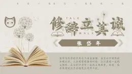 編版高中語文選擇性必修中冊4.1 《修辭立其誠》課件統(tǒng)