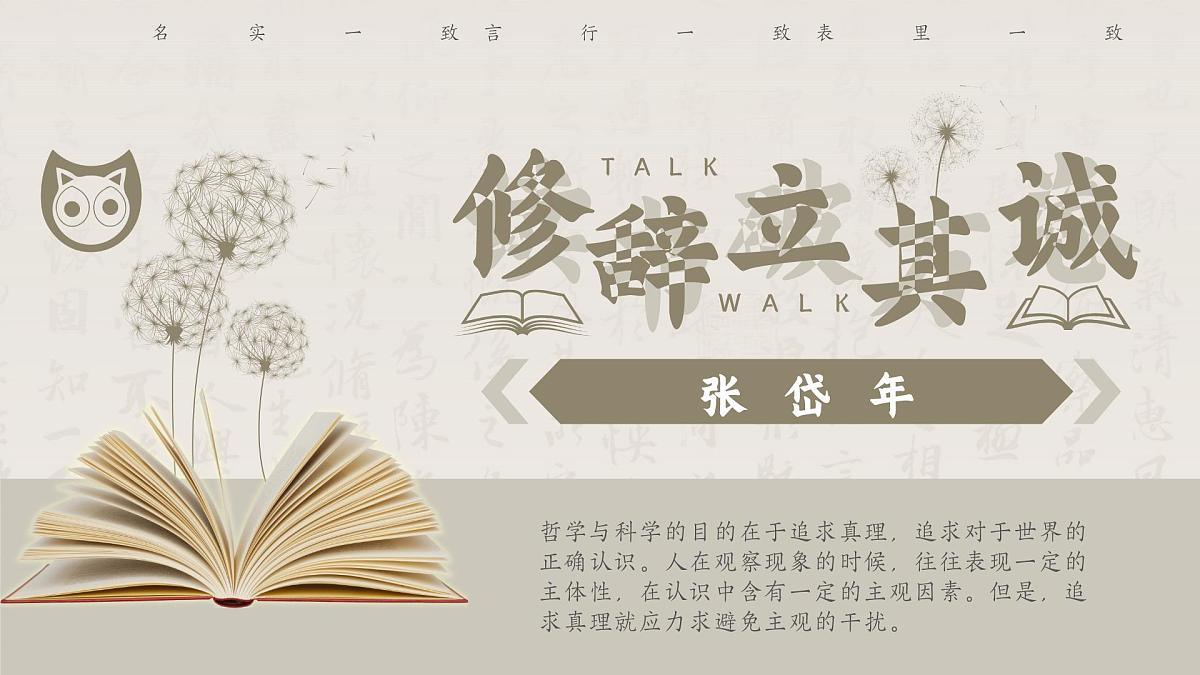 编版高中语文选择性必修中册4.1 《修辞立其诚》课件统第1页