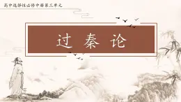 統(tǒng)編版高中語文選擇性必修中冊11.1《過秦論》課件