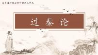 高中语文人教统编版选择性必修 中册11.1 过秦论教课ppt课件