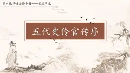 統(tǒng)編版高中語文選擇性必修中冊11.2《五代史伶官傳序》課件