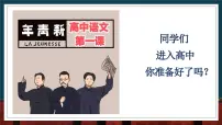 2025-2026学年高一上学期开学第一课语文课件