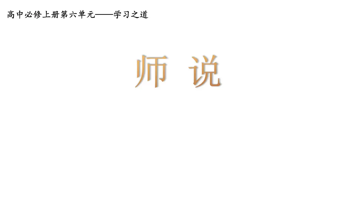 统编版高中语文必修上册10.2《师说》课件第1页