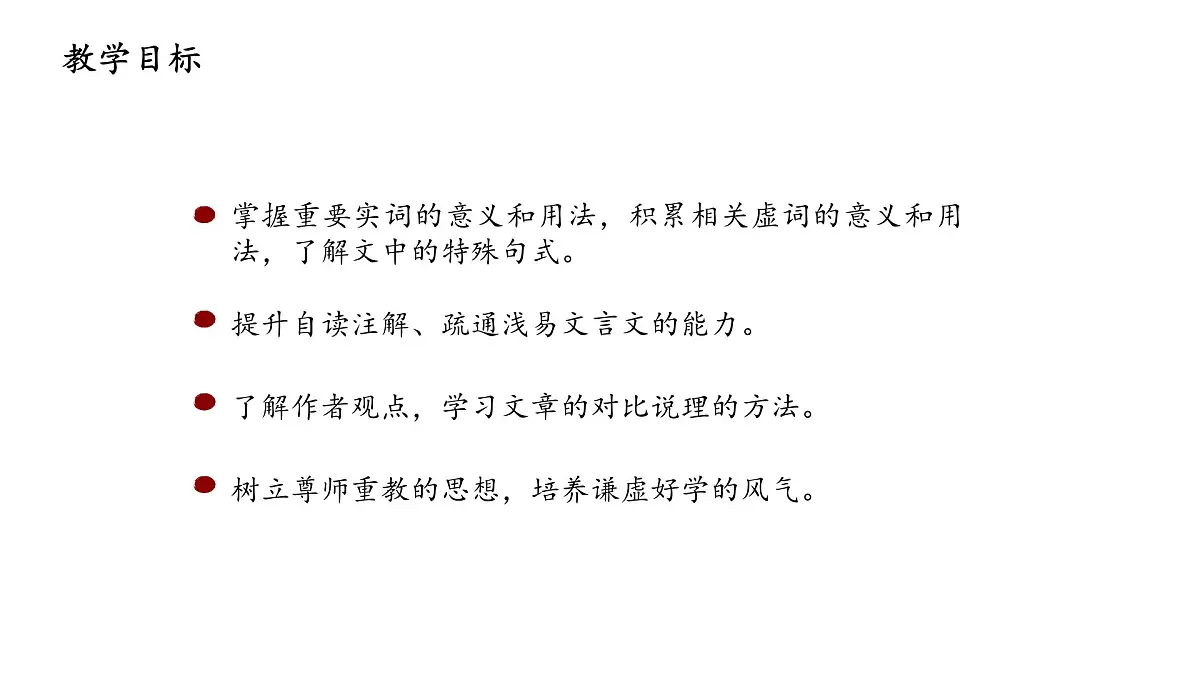 统编版高中语文必修上册10.2《师说》课件第2页