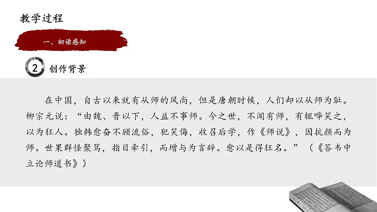 统编版高中语文必修上册10.2《师说》课件第7页