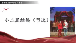 統(tǒng)編版高中語文選擇性必修中冊8.2《小二黑結婚(節(jié)選)》課件