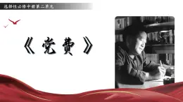 統(tǒng)編版高中語文選擇性必修中冊8.3《黨費》課件