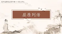 統(tǒng)編版高中語文選擇性必修中冊9《屈原列傳》課件