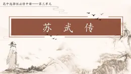 統(tǒng)編版高中語文選擇性必修中冊10《蘇武傳》課件