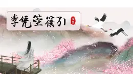 統(tǒng)編版高中語文選擇性必修中冊古詩詞誦讀《李憑箜篌引》課件