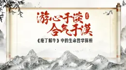 統(tǒng)編版高中語文必修下冊1.3 《庖丁解?！?課件
