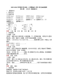 2025-2026学年高中语文高二上学期选必上第三单元知识清单