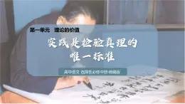 3  《實踐是檢驗真理的唯一標準》：破解思想迷霧  掌握實踐之鑰（主題任務式教學課件）-2025-2026學年高中語文選擇性必修上冊（統(tǒng)編版）